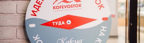 KOFEVOSTOK-2018! Ещё больше кофе и удовольствия!