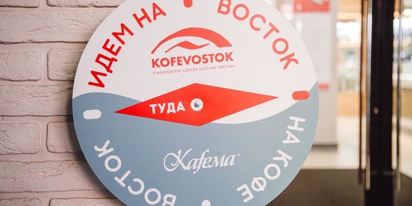 KOFEVOSTOK-2018! Ещё больше кофе и удовольствия!