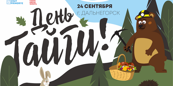 «День Тайги» ждет жителей и гостей Приморья в Дальнегорске