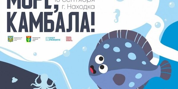 «Море, камбала!» в Находке продолжит череду сезонных праздников в Приморье