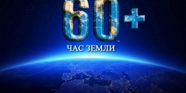 Приморье присоединится к всемирной акции «Час Земли»