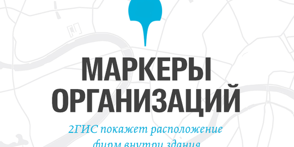 2ГИС найдёт фирму в здании и лучший из 137 входов