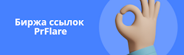 Биржа ссылок PrFlare