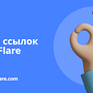 Биржа ссылок PrFlare