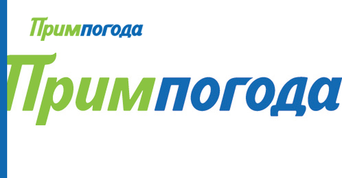 Примпогода приморский. Примпогода. Примпогода Владивосток. Примпогода Спасск-Дальний.