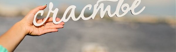 В России предложили создать министерство счастья