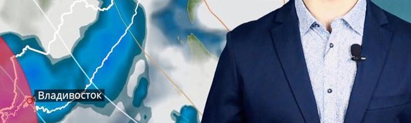 Погода в Приморье на выходных (ВИДЕО)