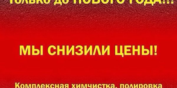 В Новый год на чистом и красивом авто!