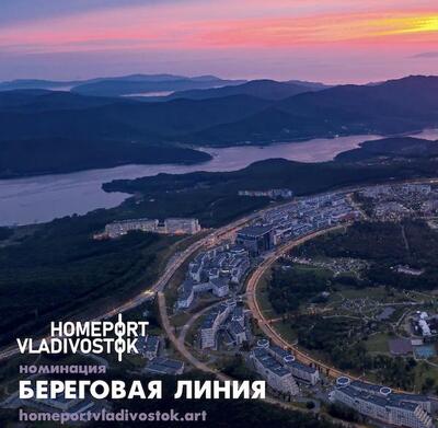 Фотографии береговой линии принимает конкурс «Порт приписки Владивосток  *2022»