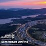 Фотографии береговой линии принимает конкурс «Порт приписки Владивосток  *2022»