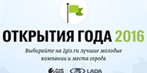 2ГИС назвал самые популярные компании города