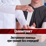 Травмпункт «Асклепий» — экстренная помощь без очередей