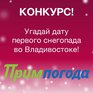 «Угадай дату первого снегопада во Владивостоке»: Вручаем призы!