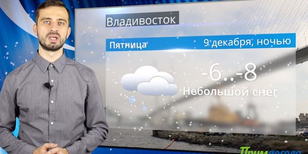 Прогноз погоды в Приморье на выходные (ВИДЕО)