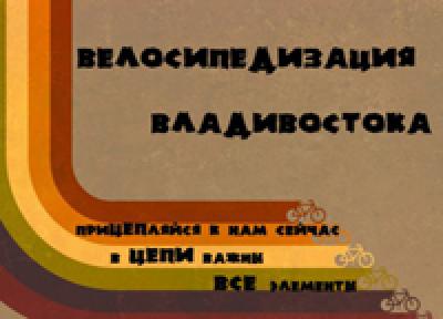 Завтра во Владивостоке состоится велопарад!