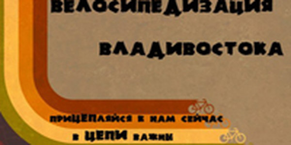 Завтра во Владивостоке состоится велопарад!