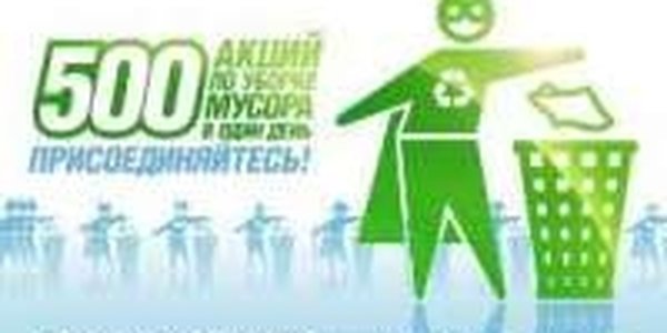 Очистить места отдыха от мусора за один день