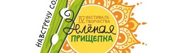 Примпогода сделала погоду на фестивале «Зелёная прищепка 2018»!