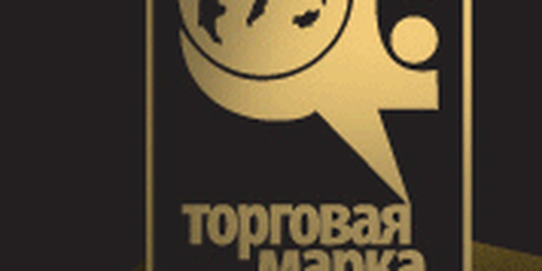 Продолжается регистрация в интернет-конкурсе  «Торговая марка года-2016»