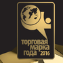 Продолжается регистрация в интернет-конкурсе  «Торговая марка года-2016»