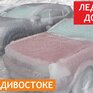 Владивосток в ледяном плену. Последствия южного циклона в Приморском крае (ВИДЕО)
