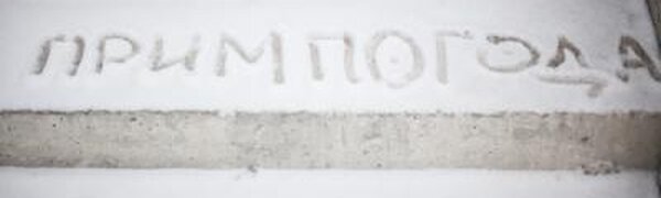 Первый снег выпал в Приморье на выходных