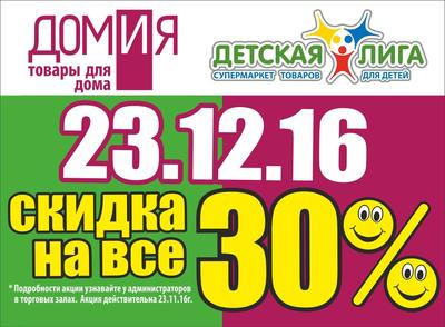 23.12.16 - СКИДКА до 30 % в супермаркетах «ДОМиЯ» и «Детская Лига»!