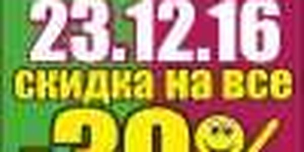 23.12.16 - СКИДКА до 30 % в супермаркетах «ДОМиЯ» и «Детская Лига»!