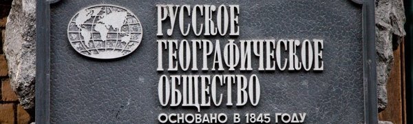 Русскому географическому обществу исполнилось 170 лет