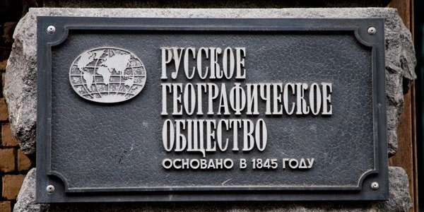Русскому географическому обществу исполнилось 170 лет