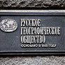Русскому географическому обществу исполнилось 170 лет