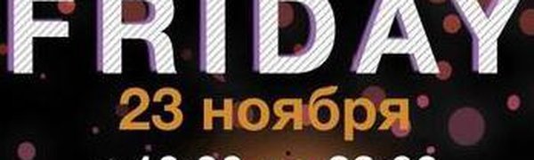 Проведите чёрную пятницу в «Европейском пассаже»!