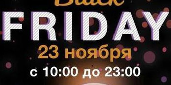 Проведите чёрную пятницу в «Европейском пассаже»!