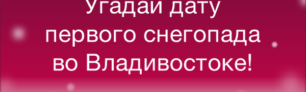 Конкурс «Угадай дату первого снегопада во Владивостоке 2018»