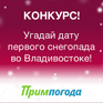 Конкурс «Угадай дату первого снегопада во Владивостоке 2018»
