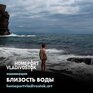 «Близость воды» — лидирующая номинация фотоконкурса «Порт приписки Владивосток *2021»