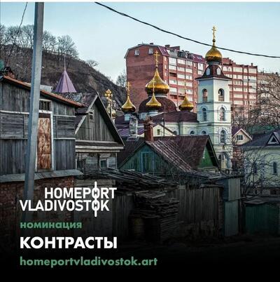 Контрасты Владивостока предлагает показать фотопроект «HomePort Vladivostok»