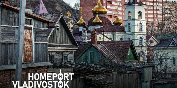 Контрасты Владивостока предлагает показать фотопроект «HomePort Vladivostok»