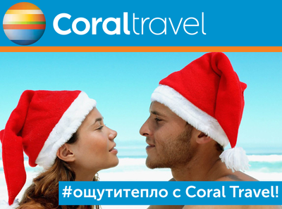 Ощути тепло с Coral Travel - успей забронировать последние места!