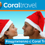 Ощути тепло с Coral Travel - успей забронировать последние места!