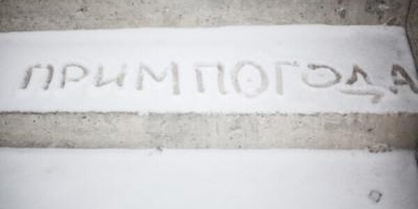 Небольшой снег: прогноз погоды на среду в Приморье