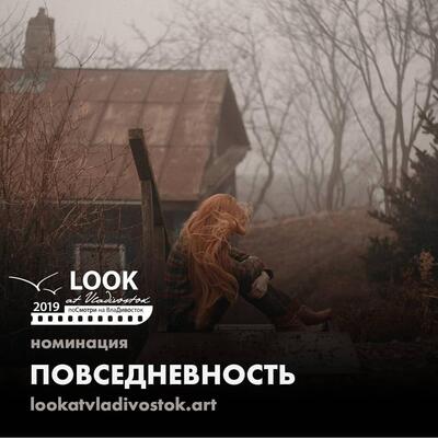 Фотографии житейской прозы Владивостока традиционны для проекта LookAtVladivostok.ART