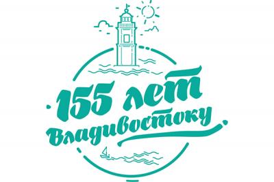 Владивосток празднует 155-й день рождения (ПРОГРАММА)
