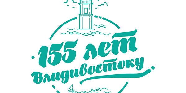 Владивосток празднует 155-й день рождения (ПРОГРАММА)