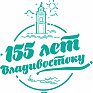 Владивосток празднует 155-й день рождения (ПРОГРАММА)