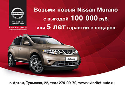 Возьми Nissan Murano с выгодой 100 000 руб. или 5 лет гарантии в подарок 