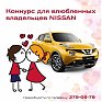 «Авторитет-Авто+» объявляет конкурс для влюблённых владельцев Nissan