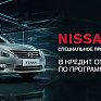 «Авторитет-Авто+» объявляет конкурс для влюблённых владельцев Nissan