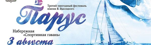 Фестиваль «Парус» приглашает гостей в пятницу, 3 августа