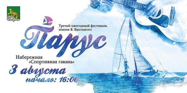 Фестиваль «Парус» приглашает гостей в пятницу, 3 августа